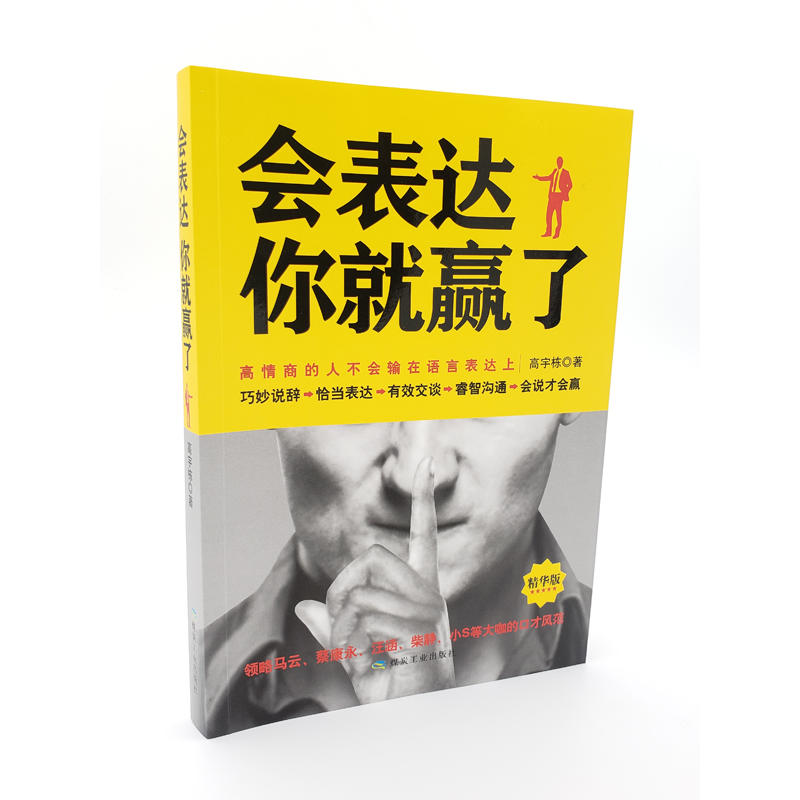 正版新书】会表达:你就赢了(精华版)高宇栋9787502064778