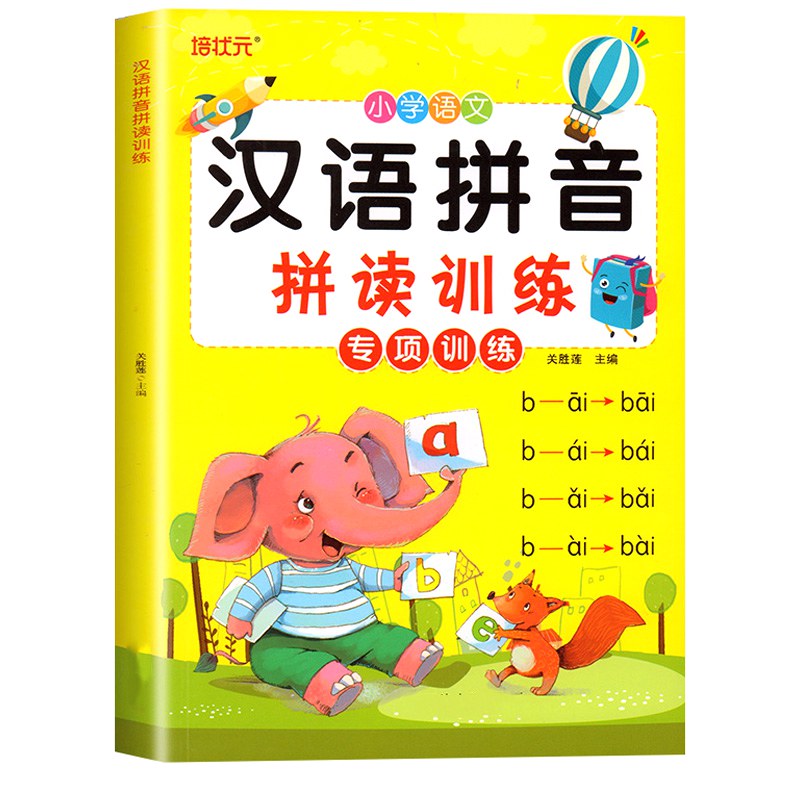 汉语拼音拼读训练 单册 [正版]汉语拼音拼读训练幼小衔接小学一年级语文上册下册声母韵母全表自然拼读强化练习神器小能手人教高清大图
