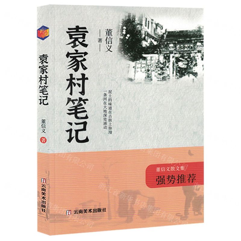 [N]袁家村笔记(董信义散文集)-9787548955962高清大图