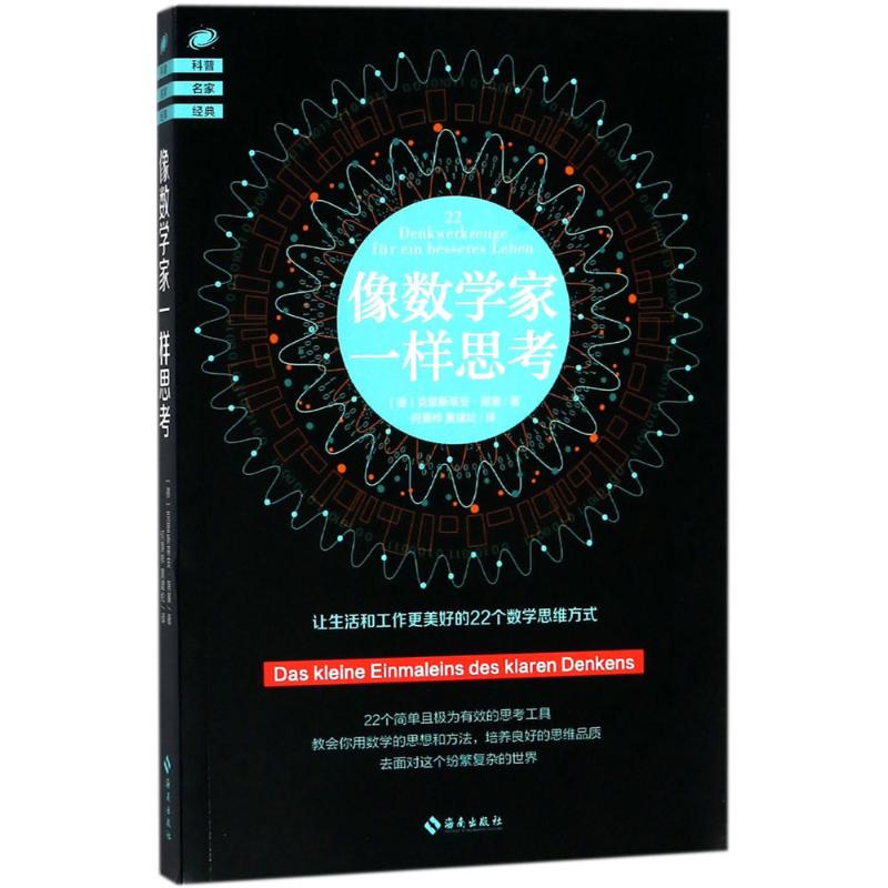 像数学家一样思考高清大图