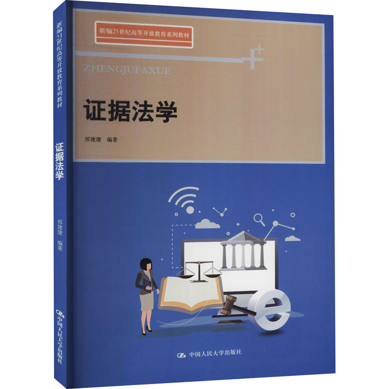 正版新书】证据法学祁建建9787300296586