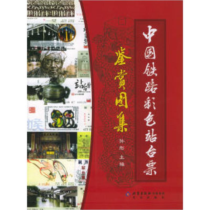 正版新书】中国铁路彩色站台票鉴赏图集(附CD-ROM光盘一张)孙彤