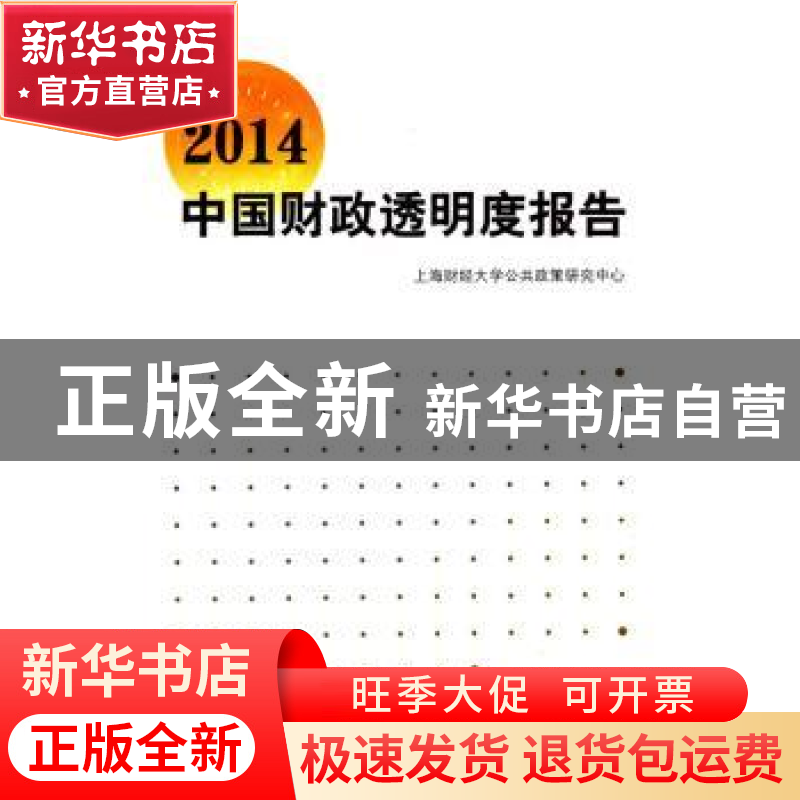 正版 2014中国财政透明度报告 上海财经大学公共政策研究中心【编】