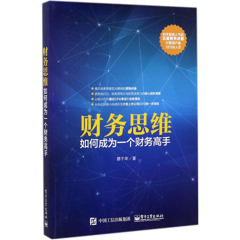 [正版]财务思维:如何成为一个财务高手 蔡千年 着 电子工业出版社 书籍 书店高清大图