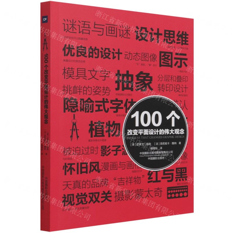 【N】100个改变平面设计的伟大观念-9787517910206