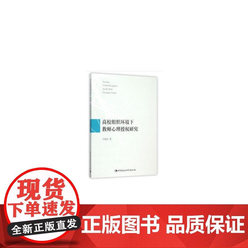 高校组织环境下教师心理授权研究高清大图