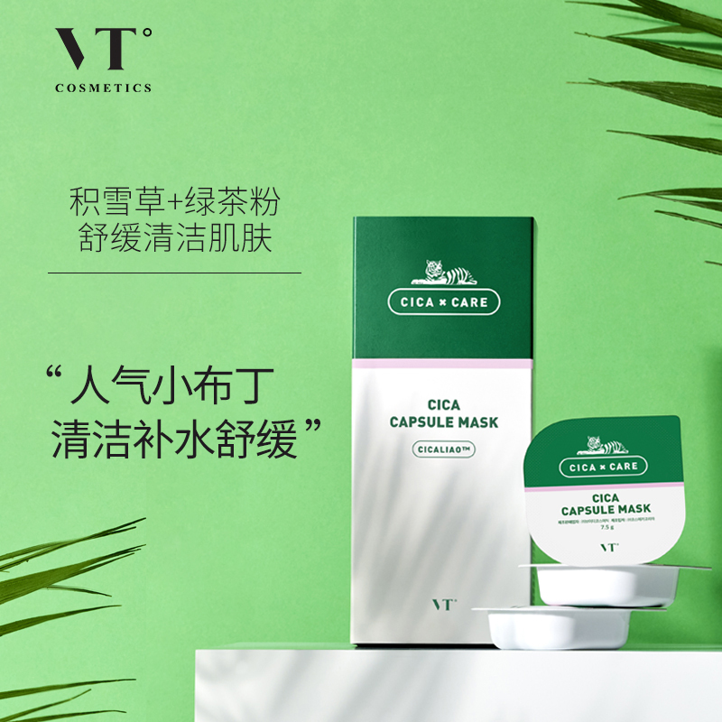 VT CICA老虎小布丁面膜7.5g*10/盒涂抹式清洁面膜女积雪草 韩国进口