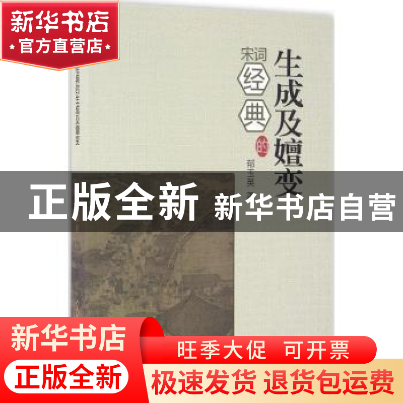 正版 宋词经典的生成及嬗变 郁玉英著 中国社会科学出版社 978751高清大图