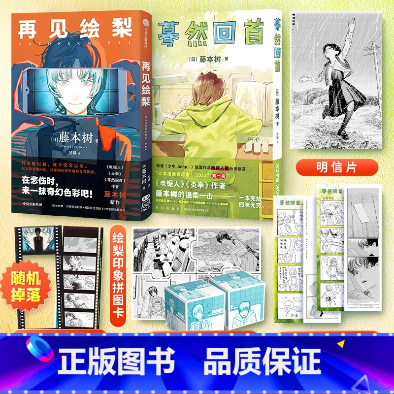 【正版】再见绘梨+蓦然回首lookback 2册 观影纪念胶片+时光纸骰子+拼图卡+书签+明信片 藤本树著简体中文