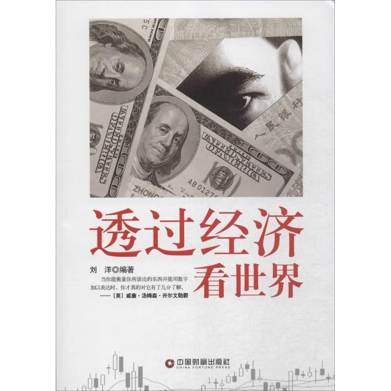 醉染图书透过经济看世界9787504757302高清大图