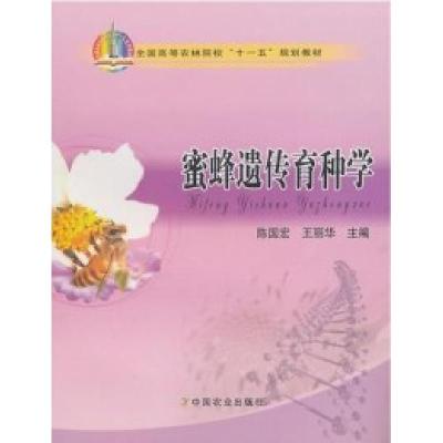11蜜蜂遗传育种学978710914856722