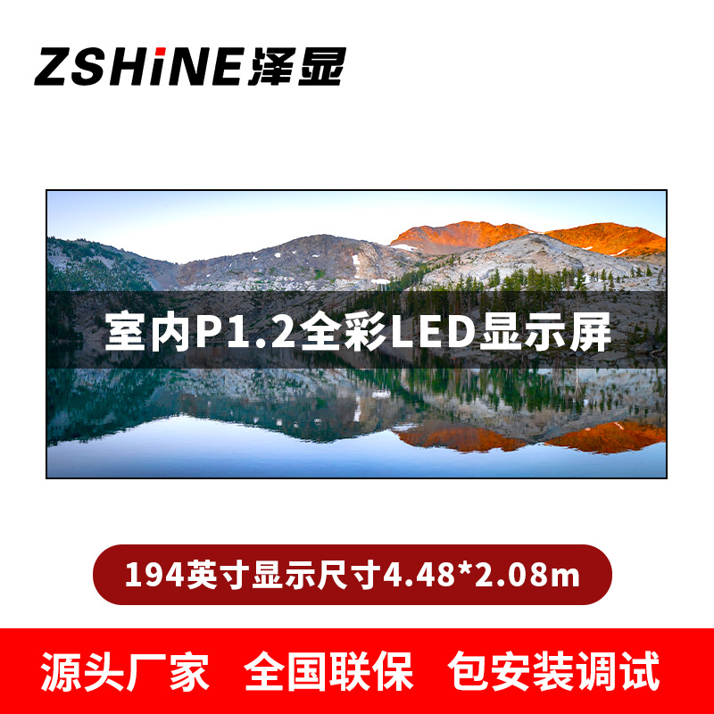 泽显Zshine P1.2小间距全彩LED显示屏约194英寸 长4.48*高2.08m LC-P1.2AJDT