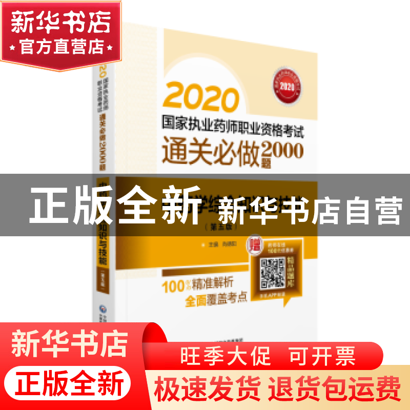 正版 中药学综合知识与技能 尚德阳 中国医药科技出版社 97875214