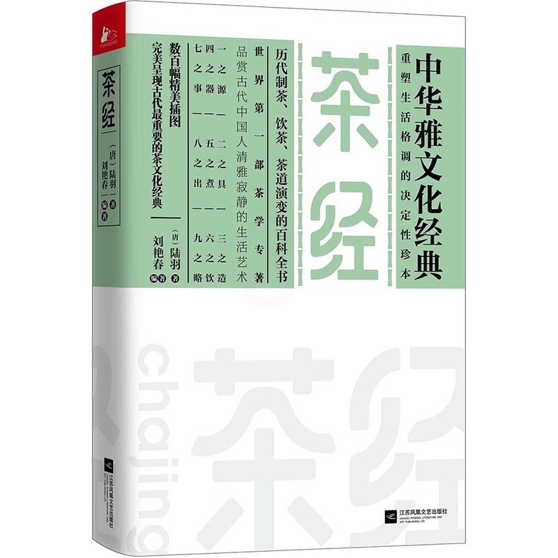 [醉染正版]正版 茶经 陆羽新书 历代制茶饮茶茶道演变的百科全书 茶学专著 品赏古代中国人清雅 中华雅文化经典 生活高清大图