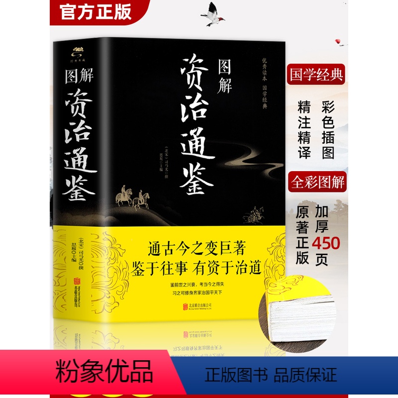 [正版]彩图加厚资治通鉴书籍原著 司马光原著少年中国 古代史类书籍原文带题解注释译文原版完整版夹注释义故事课外知识读物高清大图