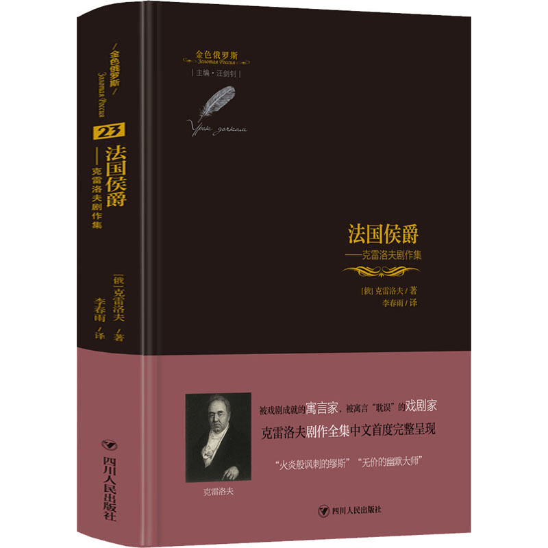 醉染图书法国侯爵——克雷洛夫剧作集9787220119521高清大图