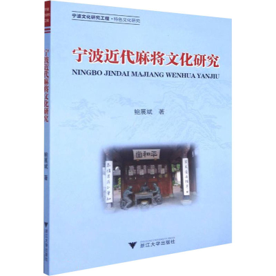 [M]宁波近代麻将文化研究 鲍展斌 著 -9787308219082