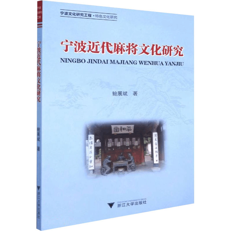 [M]宁波近代麻将文化研究 鲍展斌 著 -9787308219082图片