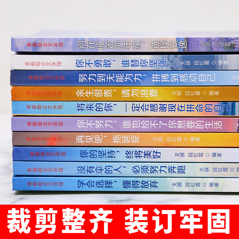 [正版]你不努力谁也给不了你想要的生活 全套10本册青少年励志书籍 你若不勇敢谁替你坚强 余生很贵请勿浪费自律好书正能高清大图