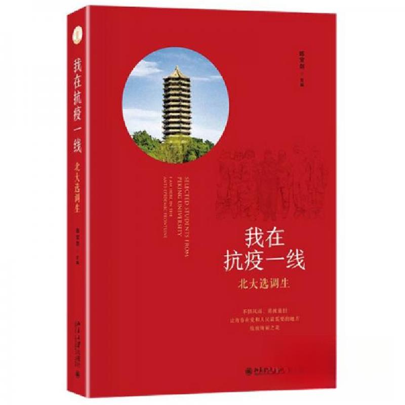 正版新书】我在抗疫一线北大选调生陈宝剑 编9787301313848