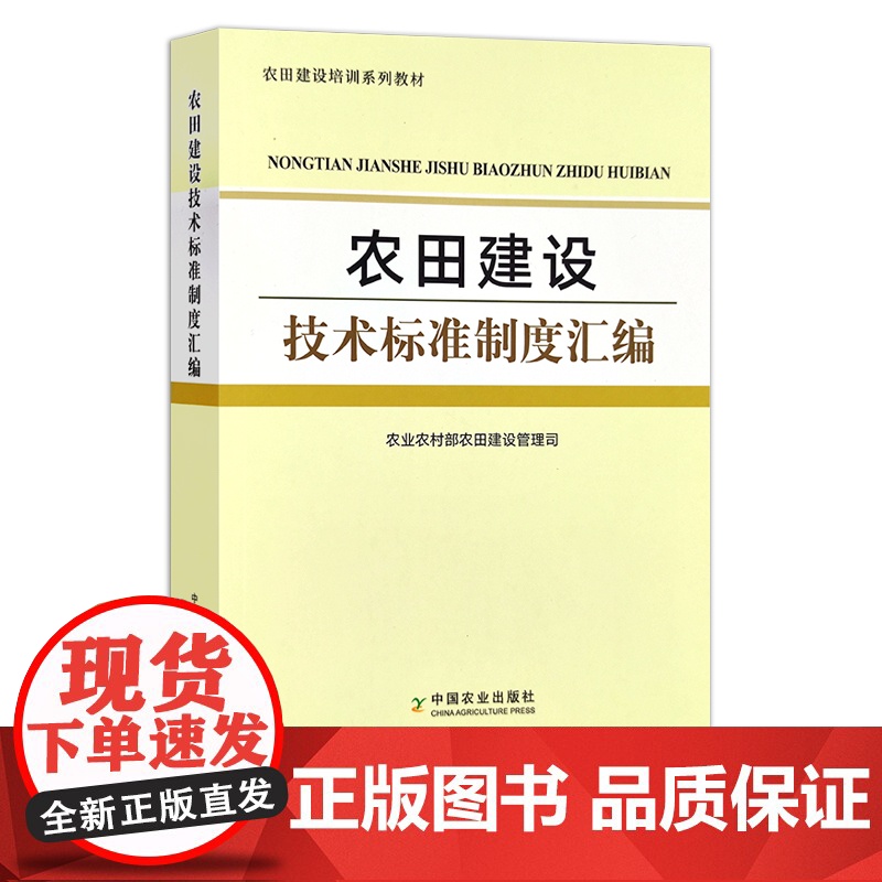 农田建设技术标准制度汇编 29753