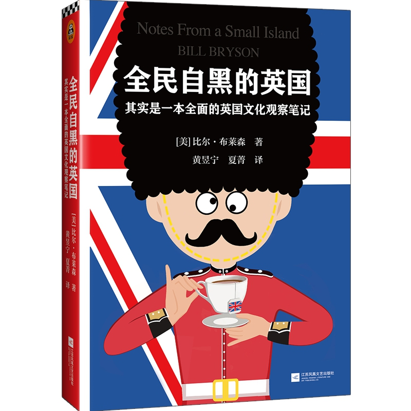 正版 全民自黑的英国:其实是一本全面的英国文化观察笔记 (美)比高清大图