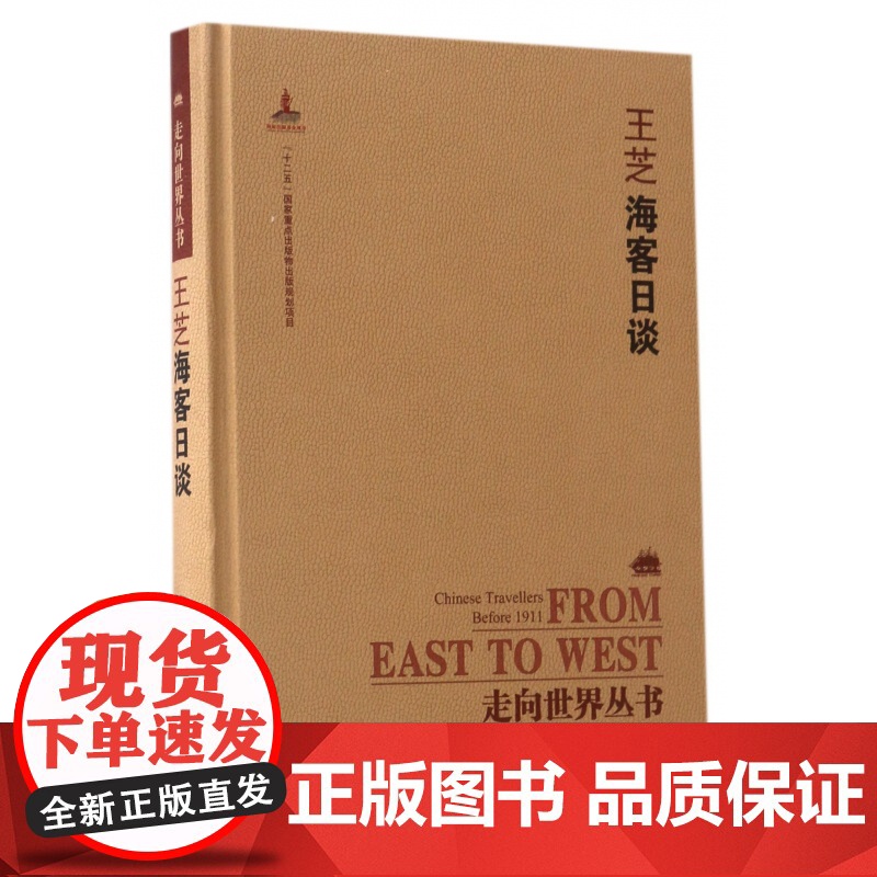 王芝海客日谈(精)/走向世界丛书高清大图