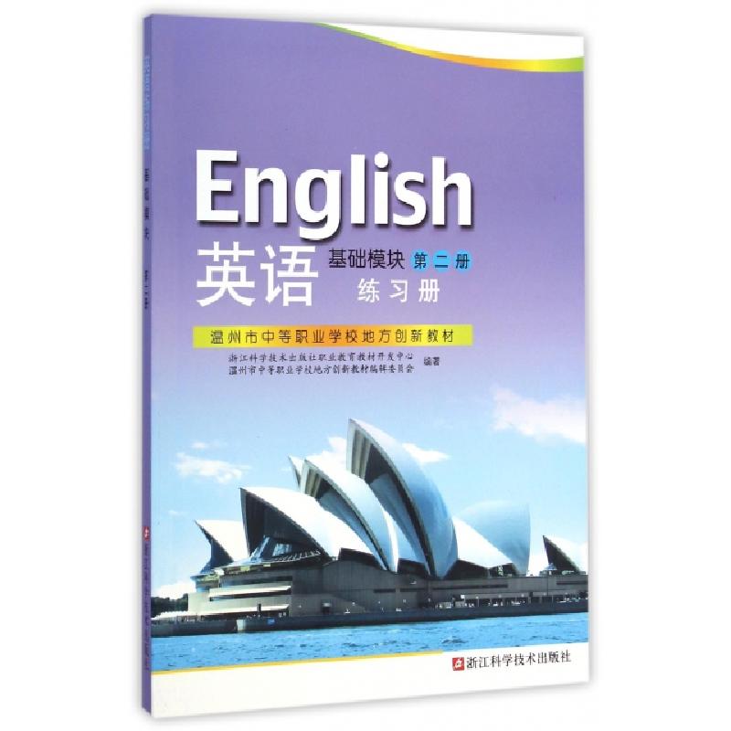正版新书】英语练习册(基础模块第2册温州市中等职业学校地方创新