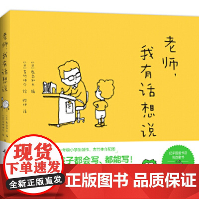 老师,我有话想说(写作启蒙,观察力,激发表达欲,学生作文,4-8岁,大奖绘本)看见孩子眼中的世界,珍惜孩子的表达