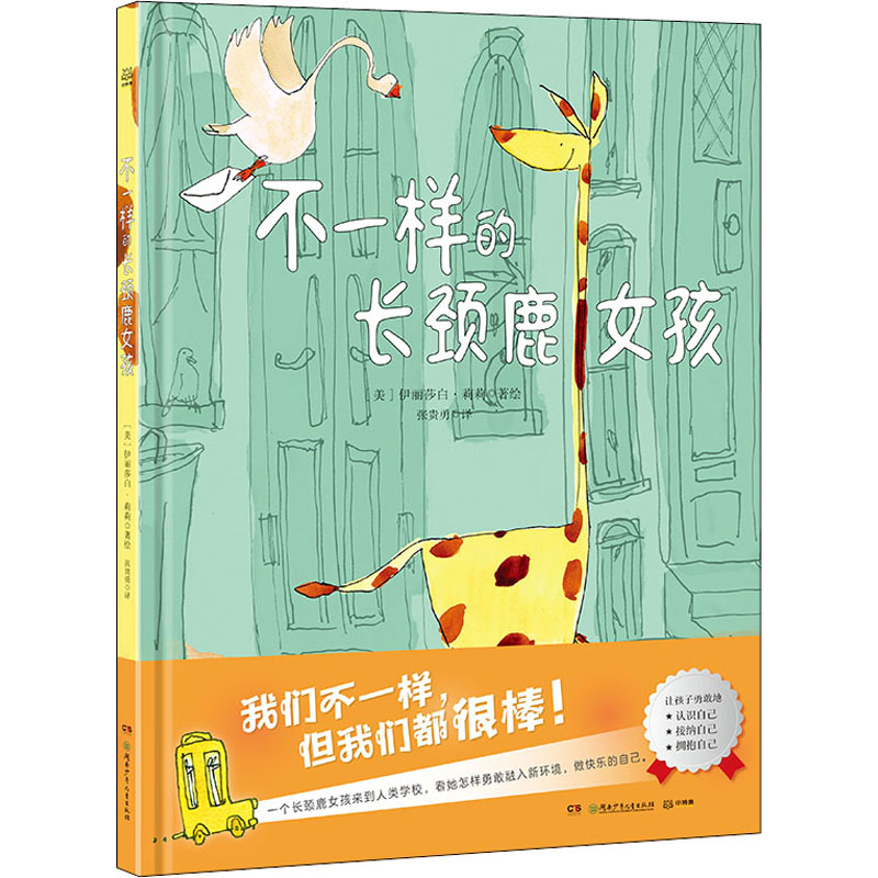 不一样的长颈鹿女孩