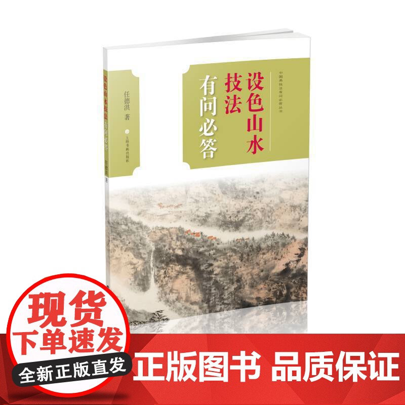设色山水技法有问必答 上海书画出版社 正版书籍高清大图
