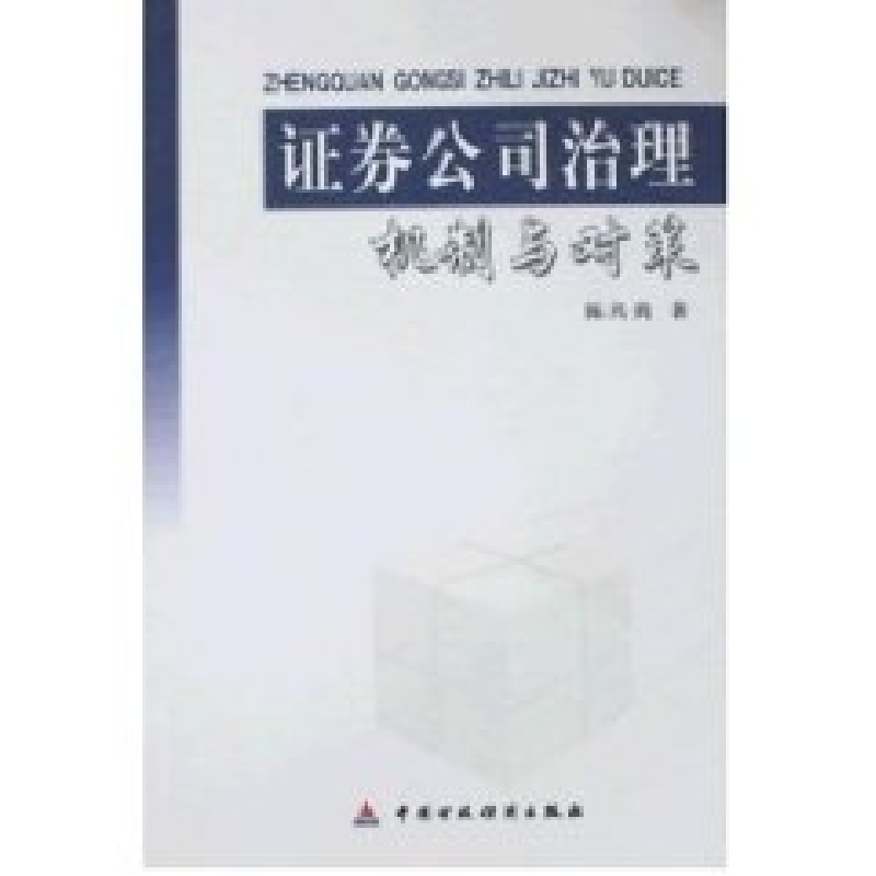 正版新书】证券公司治理机制与对策陈共炎著9787500578444
