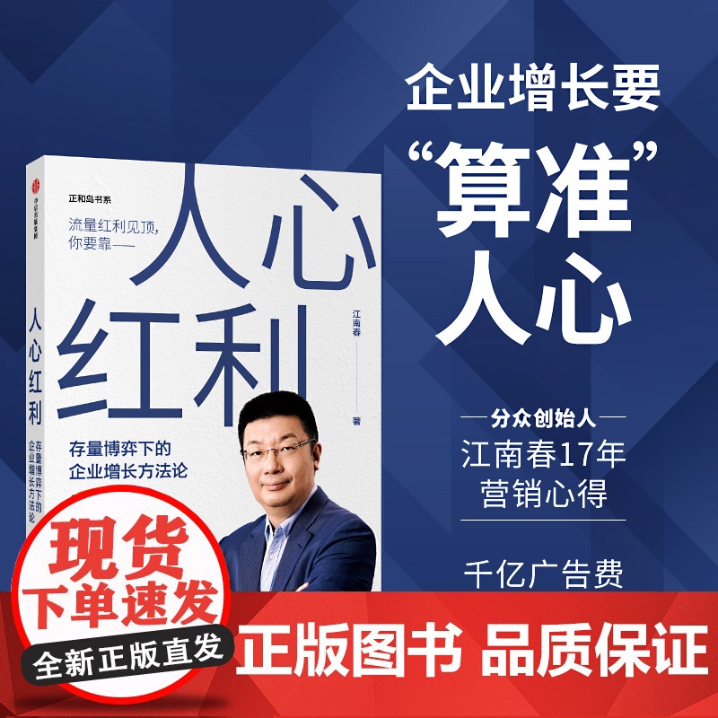 人心红利1+2+3(套装) 江南春著 品牌如何算准人心 江南春引爆企业快速增长的理论和实操经验 中信出版社图书 正版高清大图