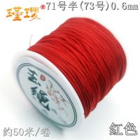 73号玉线0.6mm手工编织绳子71号半锦纶线哑光加密玉绳手链制作线 红色