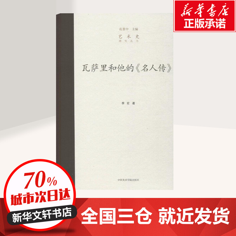 [正版]瓦萨里和他的《名人传》 李宏 著;范景中 丛书主编 著 艺术理论(新)艺术 书店图书籍 中国美术学院出版社高清大图