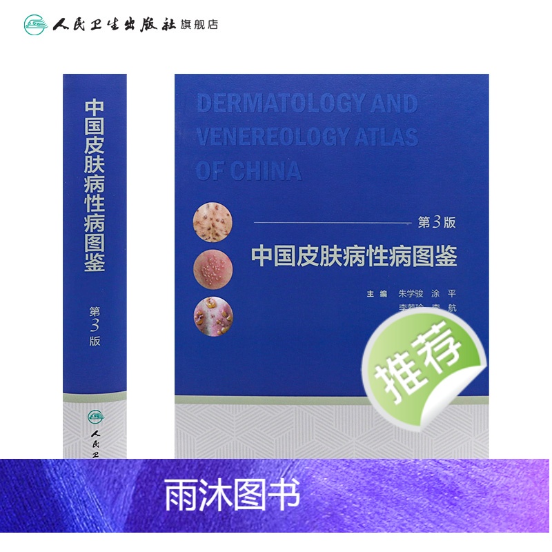[正版]中国皮肤病性病图鉴 朱学骏白癜风病因与实用治疗皮肤性病学科医学美容中国临床皮肤病学管理书籍专业知识病理医生高清大图