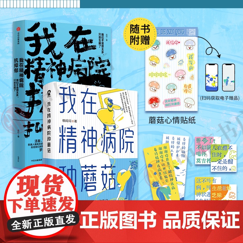 我在精神病院种蘑菇+我在精神病院抗抑郁 左灯等 著 心理学高清大图
