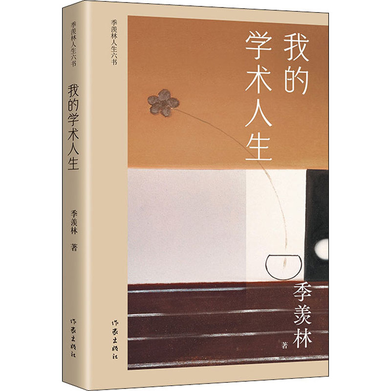 [M]我的学术人生-9787521208825高清大图