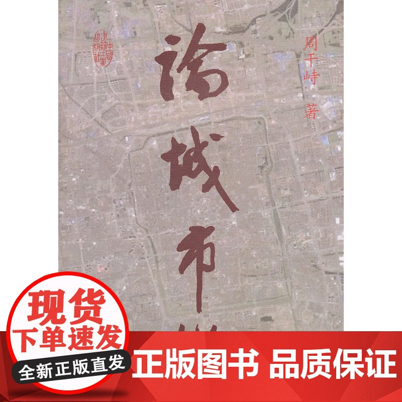 论城市化 周干峙 中国建筑工业出版社 正版书籍高清大图