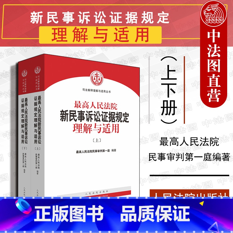 [正版]中法图 人民法院新民事诉讼证据规定理解与适用 上下册 人民法院 民事诉讼法律条文主旨释义民事审判司法实务法律工