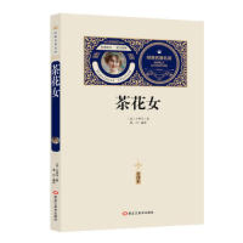 醉染图书茶花女9787559315052高清大图