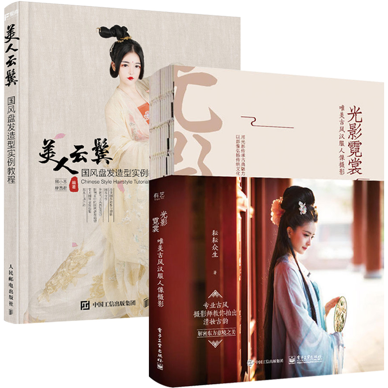 [正版]书套装2册 光影霓裳+美人云鬓 唯美古风汉服人像摄影 *风盘发造型实例教程 顾小思古典古妆女子服饰素描头像 古高清大图