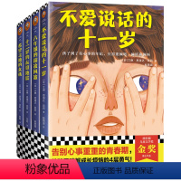 青春期心灵成长小说（全4册） 【正版】青春期心灵成长小说（全4册）纽伯瑞儿童文学奖小说儿童心理学教育书籍成长没烦恼（成说