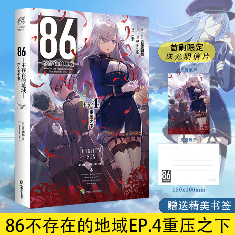 [正版] 套装3册赠首刷明信片X3+自封袋+书签86不存在的地域4+5+6 86不存在的小说安里朝都著天闻角川日