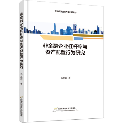 醉染图书非金融企业杠杆率与资产配置行为研究9787563834105