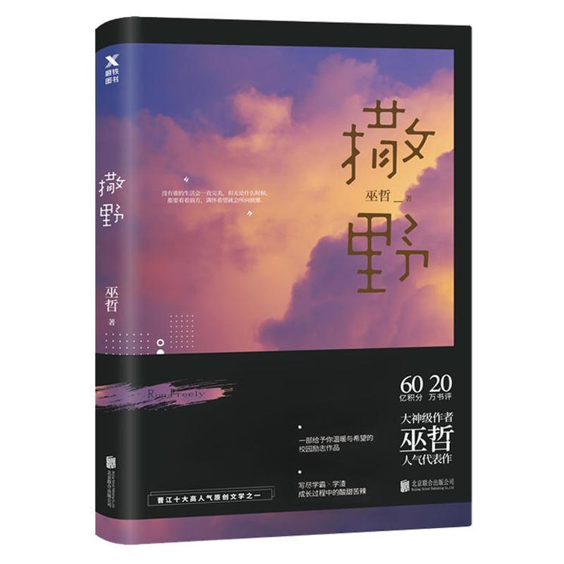 正版撒野3+2+1轻狂AWM绝地求生伪装学渣巫哲全套完结篇任选无删减 收藏店铺送精美书签 AWM绝地求生上册[附带赠品]