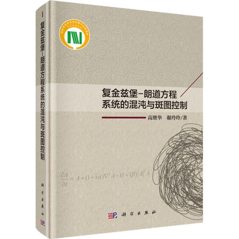 [M]复金兹堡-朗道方程系统的混沌与斑图控制-9787030570734高清大图