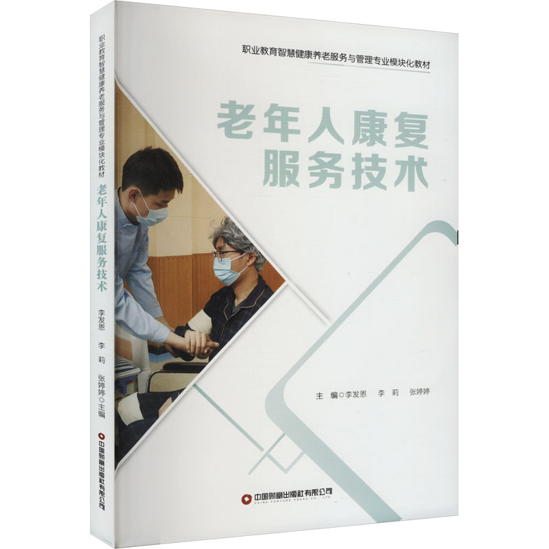 [N]老年人康复服务技术-9787504779540高清大图