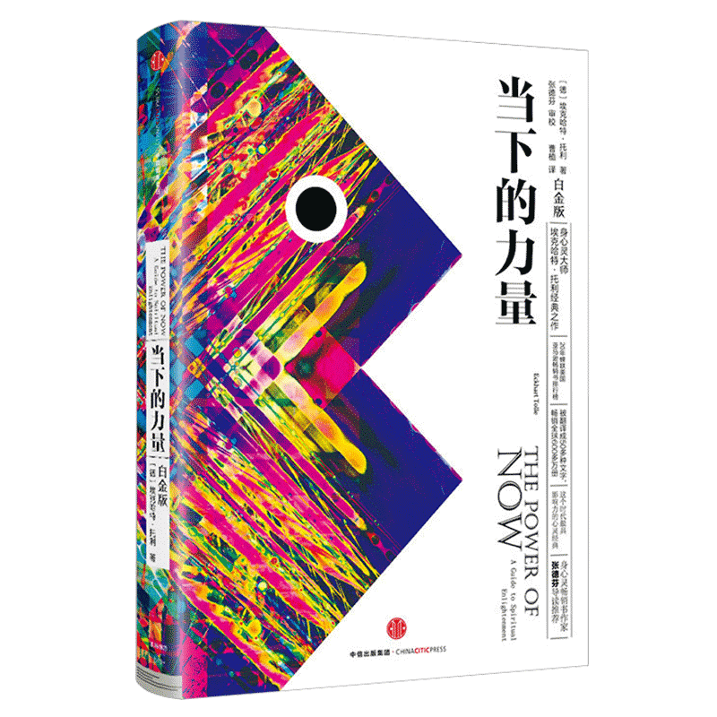 [全2册]成长的边界+当下的力量(白金版) [正版]2022版次 当下的力量 埃克哈特·托利 著 硬皮精装 新版白金版高清大图