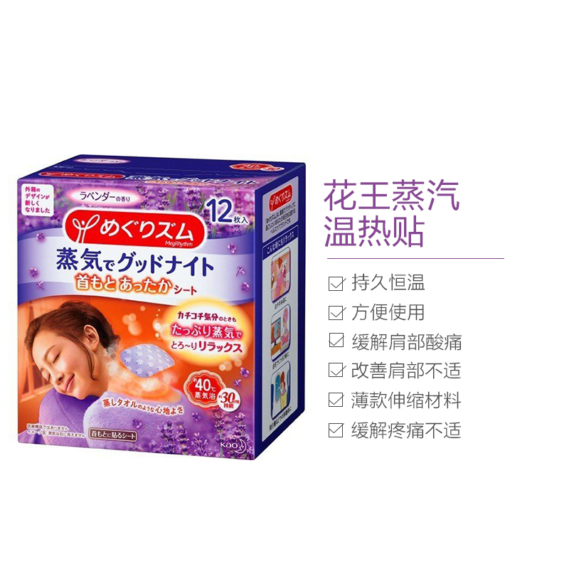 花王(KAO) 蒸汽good night晚安温热贴 保暖贴 暖宝宝 薰衣草香12枚/盒